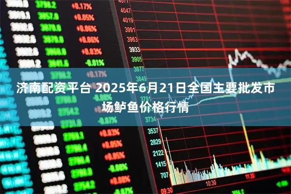 济南配资平台 2025年6月21日全国主要批发市场鲈鱼价格行情